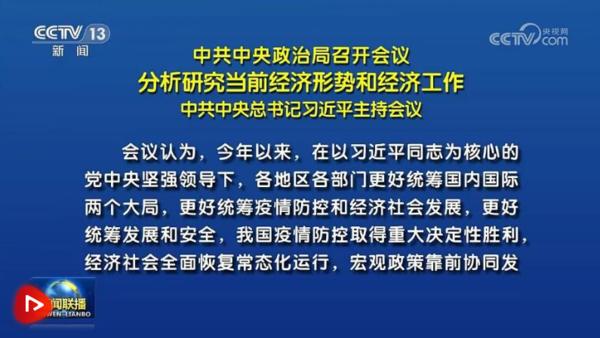 中共中央政治局召开会议 分析研究当前经济形势和经济工作 中共中央总书记习近平主持会议-手机大河网