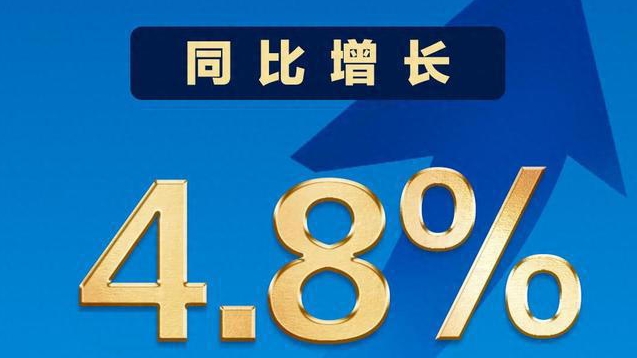 4.8%的背后是什么，6组数字看前三季度中国经济